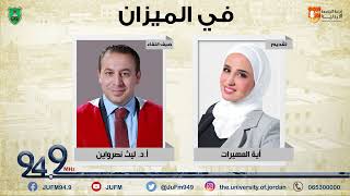 في الميزان || أ.د ليث نصراوين / المحكمة الدستورية ماهيتها واختصاصاتها.