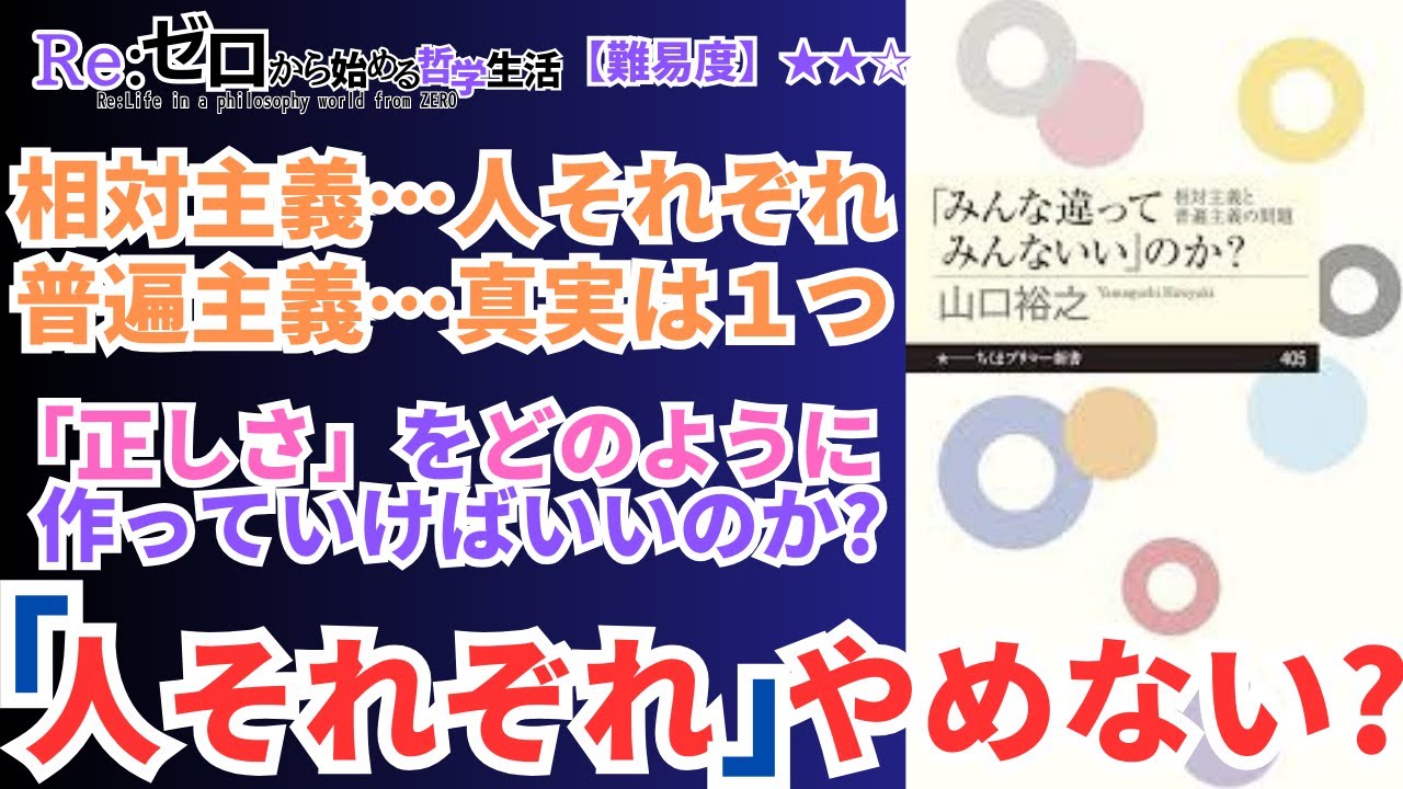 【みんなちがってみんないいのか？】相対主義がいいのか？普遍主義がいいのか？ YouTube