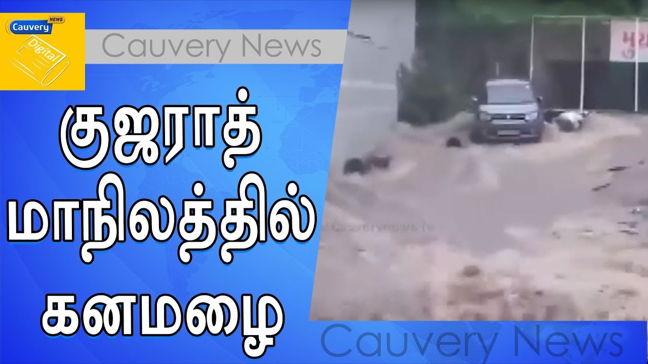 குஜராத் மாநிலம் வதோதராவில் பெய்து வரும் கனமழை | gujarat tourism