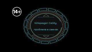 Volkswagen Caddy проблема в свечах