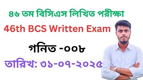 ৪৬ তম বিসিএস লিখিত পরীক্ষা| গনিত |  46th BCS written exam| 31-07-2025