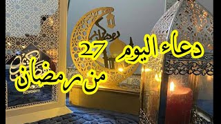 دعاء اليوم السابع والعشرين من شهر رمضان 2021 | 27 رمضان 1442