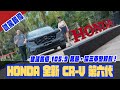 第六世代 Honda CR-V 正式發表，建議售價 105.9 萬起，採三車型規劃！