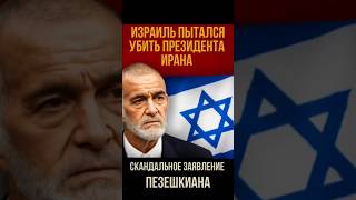 &quot;Израиль пытался убить президента Ирана! Шокирующее признание!&quot;