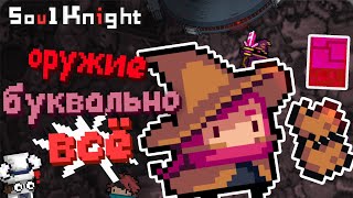 ВСЁ О Soul Knight | ЭТОТ КАМЕНЬ ДОЛЖЕН ПОМОЧЬ БАЛАНСУ!?