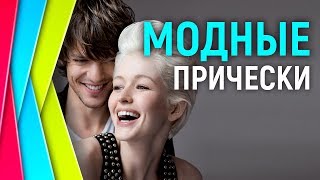 видео Как уложить волосы средней длины - ТОП 100 фото 2017 самых модных способов укладки