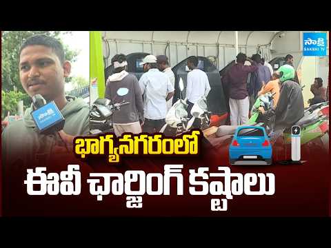 భాగ్యనగరంలో ఈవీ ఛార్జింగ్ కష్టాలు | Problems With EV Charging Stations In Hyderabad | Sakshi TV - SAKSHITV