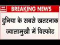 Russia Volcano Blast: रूस के Kamchatka में Shiveluch ज्वालामुख फटा | Red Alert | Breaking News
