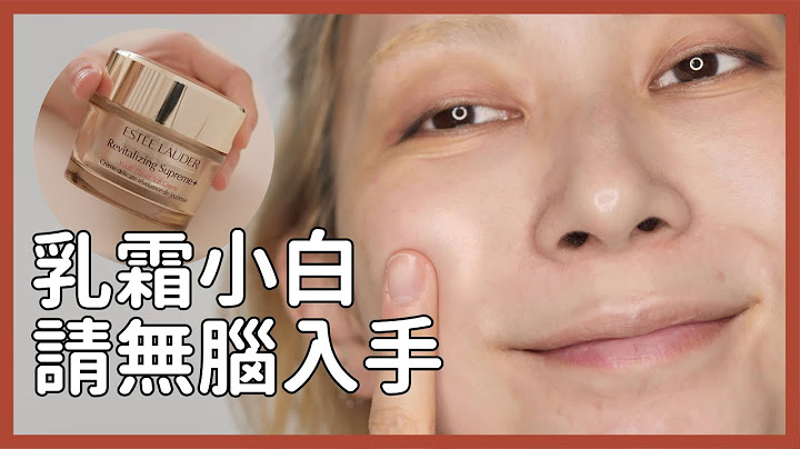 乳霜小白請無腦入手《懶人抗老保養/減齡妝容》10年後你會感謝現在的自己｜Astor - 天天要聞