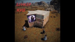 RUST - ТОП БУНКЕР 2021!