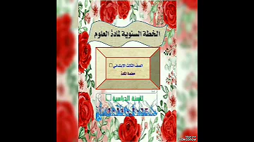 الخطةالسنوية للعلوم للصفوف كافة من الاول الى السادس الابتدائي 