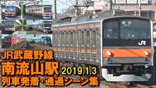 JR武蔵野線 南流山駅 列車発着･通過シーン集 2019.1.3