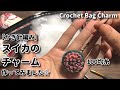 【かぎ針編み】100均糸でかんたんにスイカのチャーム作ってみました☆Crochet Bag Charm