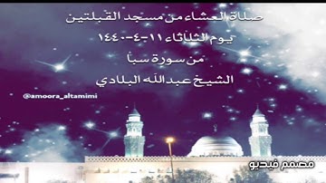 صلاة العشاء من مسجد القبلتين  يوم الثلاثاء ١١-٤-١٤٤٠ من سورة سبأ الشيخ عبدالله البلادي