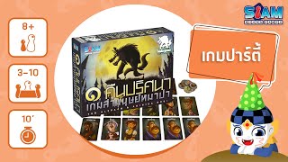 One Night Ultimate Werewolf (TH) หนึ่งคืนปริศนาเกมล่ามนุษย์หมาป่า - วิธีการเล่น บอร์ดเกม