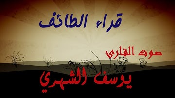 قراء الطائف القارئ: يوسف الشهري
