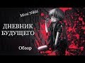 Обзор аниме-сериала Mirai Nikki/Дневник Будущего