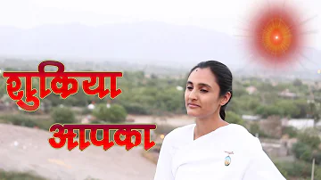 Shukriya apka pyare prabhu shukriya | BK Song - Harman Kaur | Bk meditation song |