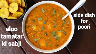 aloo tamatar ki sabji recipe for poori | आलू टमाटर की सब्जी | aloo tamatar potato tomato curry screenshot 1