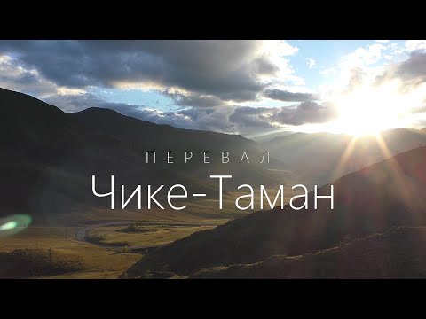 Перевал Чике-Таман. Горный