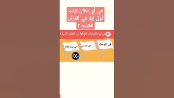 في أي مكان نزلت أول أية القرآن الكريم ؟ Where was the first verse of the Holy Quran revealed?
