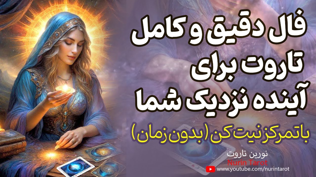 🔮نورین تاروت . فال دقیق و کامل تاروت برای آینده نزدیک شما . با تمرکز ...
