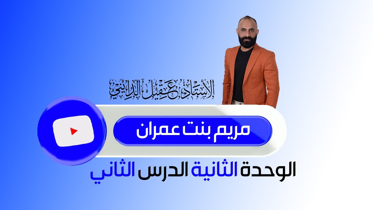 مريم بنت عمران السادس الاعدادي الدرس الثاني الوحدة الثانية 2025 الاستاذ عقيل الدايني