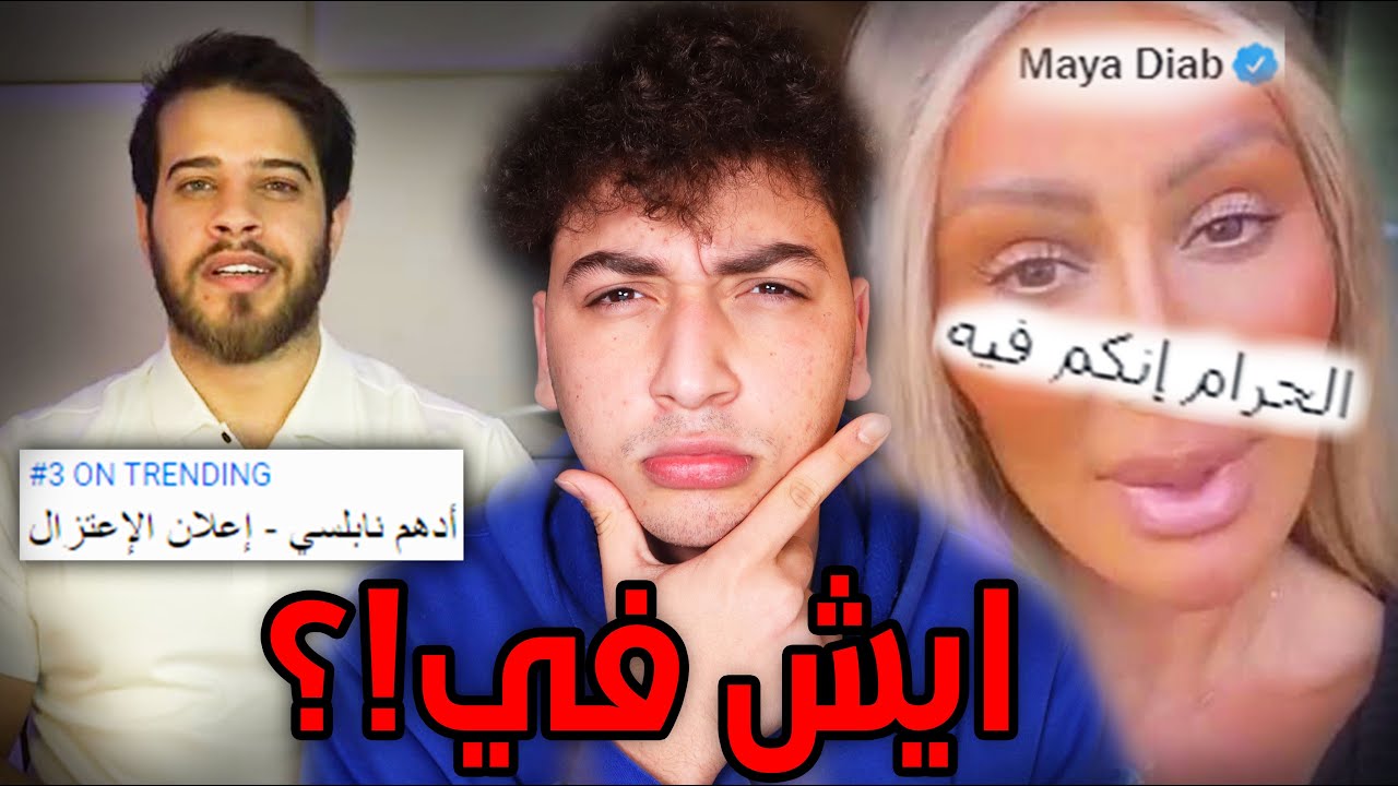 ادهم نابلسي اعتزل والمشاهير ولعت معهم!!