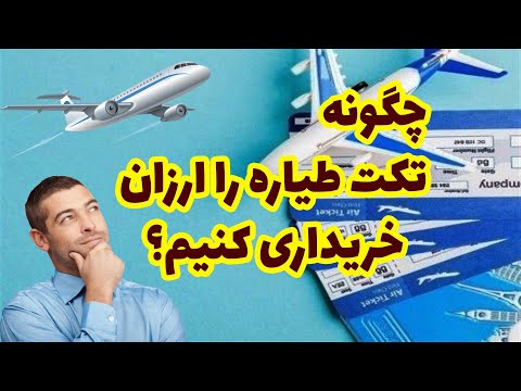 اموزش ساده و راحت خرید بلیط تکت ارزان هواپیما برای سفرهای خارجی