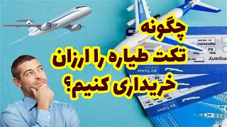 اموزش ساده و راحت خرید بلیط(تکت) ارزان هواپیما، برای سفرهای خارجی