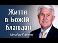 Життя в Божій благодаті - Михайло Паночко │Проповіді УЦХВЄ