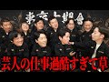 【ここだけの話】みんなの今までで最もキツかった話を聞いてみた【はんにゃ金田】
