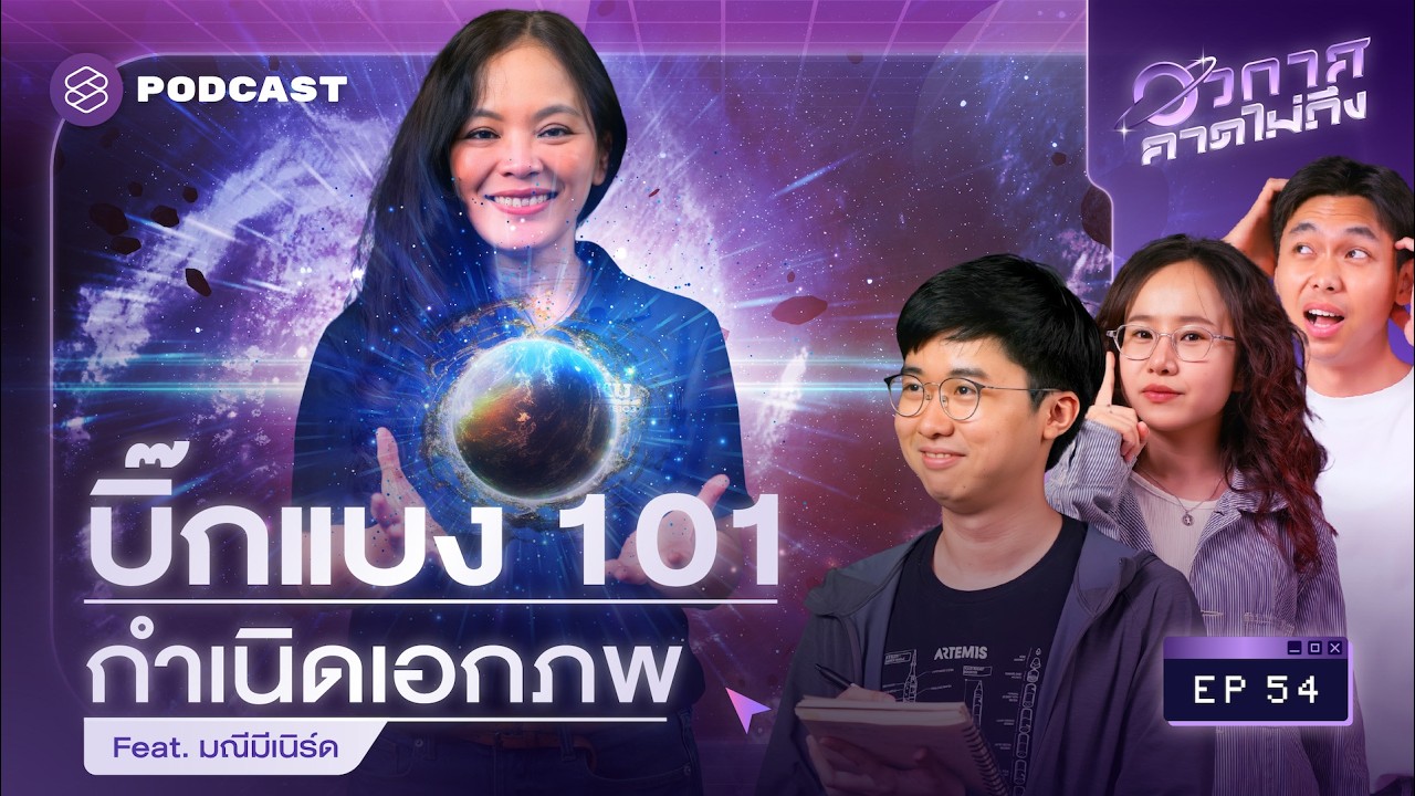 นักวิทย์รู้ได้ไงว่าบิ๊กแบงเกิดขึ้นจริง? | อวกาศคาดไม่ถึง EP.54