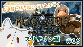 【ホグワーツレガシー】画面酔いぬいぐるみが行く魔法の世界 スリザリン編#16【Hogwarts Legacy】