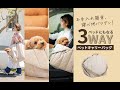 犬用ベッドとバッグはこれ一つでOK！3WAYペットキャリー