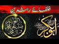 Caliphs rashidin  knowledge and piety  the straight path  m musa tv