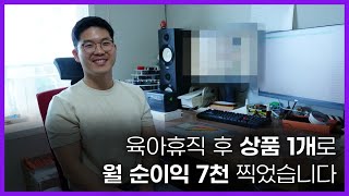 수다 떨다 나온 아이디어 상품  1개로 월 매출 1억 찍은 35살 사장님