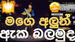 මගෙ අලත් ඇක බලමුද මෙපාරනන් සූපිරියක්