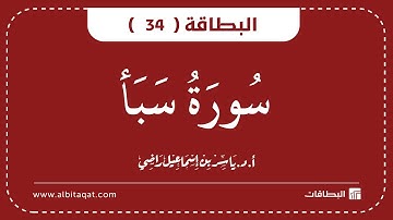 البطاقات | البطاقة 34 | سورة سبأ | Saba'