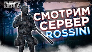 DAYZ 1.24 | ОБЗОР ПРОЕКТА ROSSINI PVE | РАЗВЕДАЕМ ВОЕНКИ, ПОСТРЕЛЯЕМ МОНСТРОВ #3