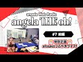 angela THE oh!【#7 前編】