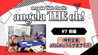 Angela The Oh！【#7 前編】