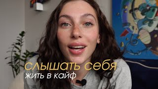 как услышать себя и жить в кайф