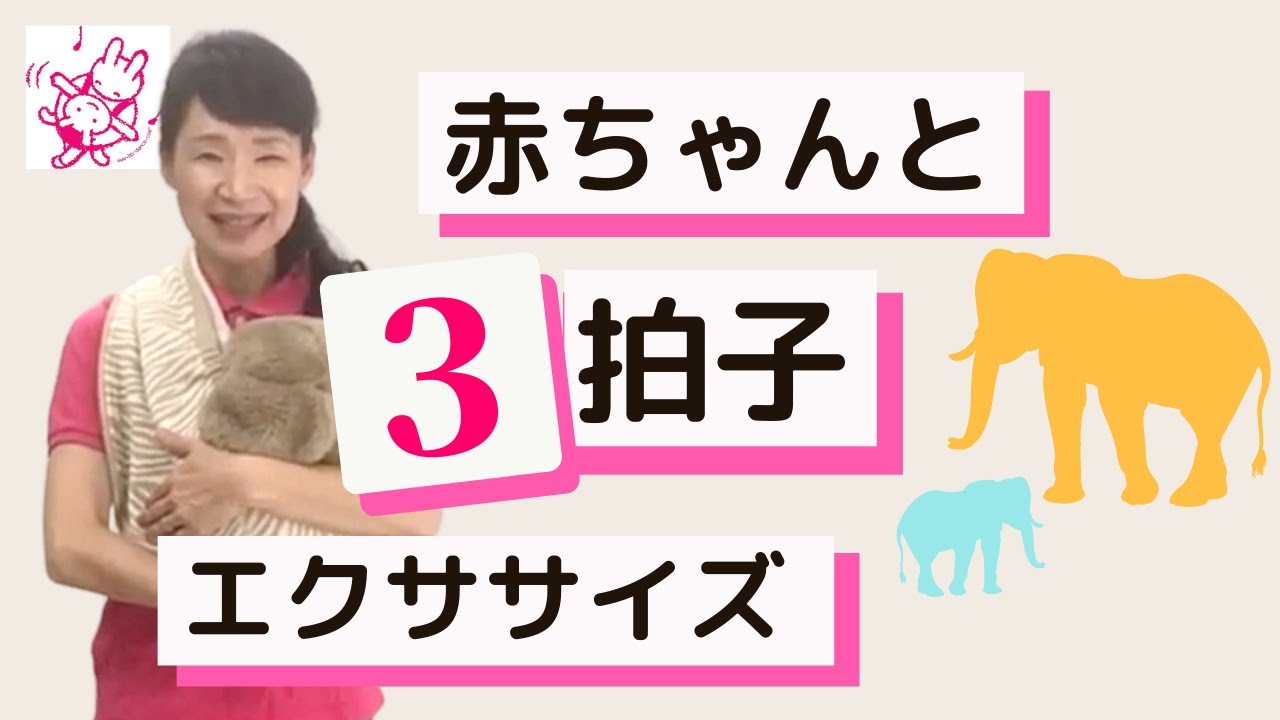 0歳児】童謡「ぞうさん」に合わせて赤ちゃんごきげんリトミック