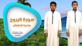 سورة البروج مكررة للأطفال - تعليم القرآن للأطفال - Al-Burooj