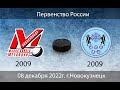 Металлург 2009 - ЦЗВС 2009 г.Новосибирск (08.12.2022)