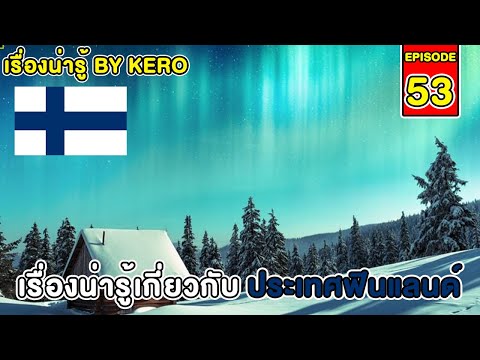 วีดีโอ: อากาศและสภาพอากาศในฟินแลนด์