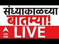 Evening News Today LIVE | Ashok Kharat | Rupali Chakankar | Maharashtra Politics | ABP Majha LIVE