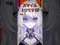 スマイル一つ頼んだ男の末路…⁉️ #vtuber #shorts #個人vtuber #live2d