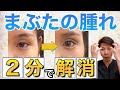 【まぶたの腫れ】2分でまぶたのむくみを解消し、目を大きくする方法
